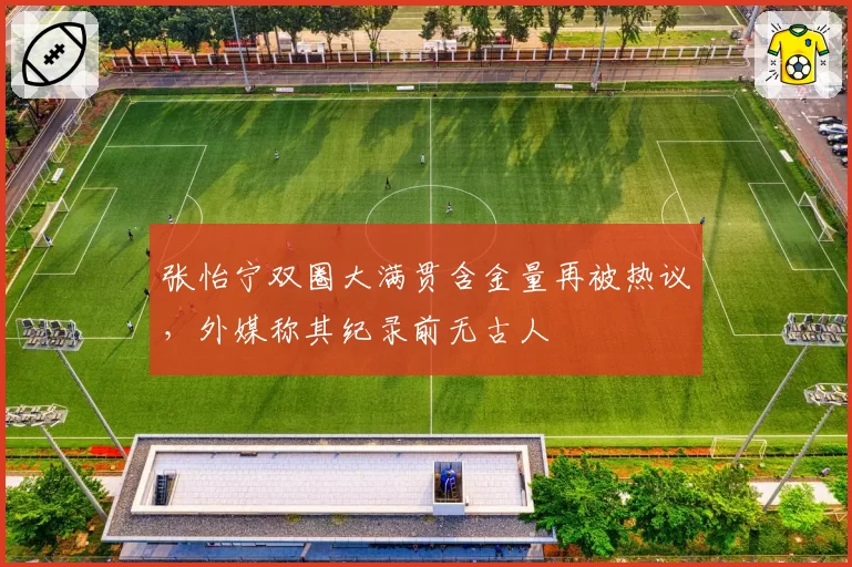 张怡宁双圈大满贯含金量再被热议，外媒称其纪录前无古人