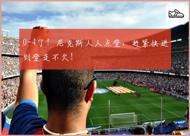 0-4了！尼克斯人人点登，赶紧快进到登走不欠！