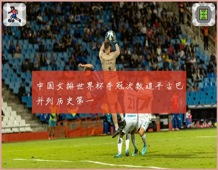中国女排世界杯夺冠次数追平古巴并列历史第一