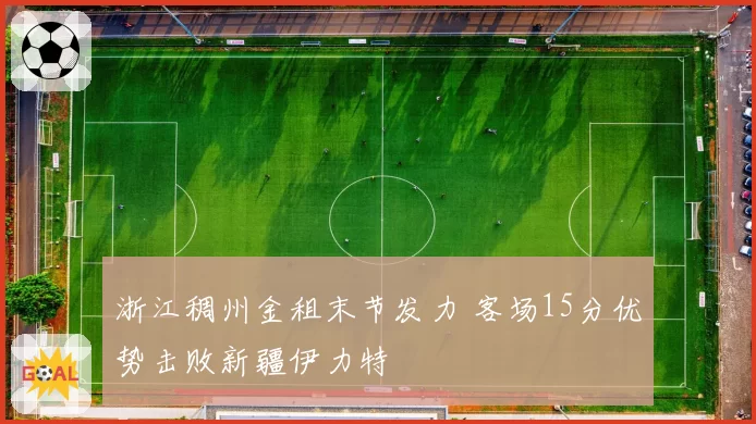 浙江稠州金租末节发力 客场15分优势击败新疆伊力特