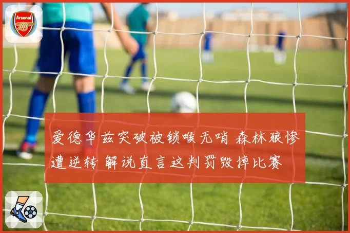 爱德华兹突破被锁喉无哨 森林狼惨遭逆转 解说直言这判罚毁掉比赛