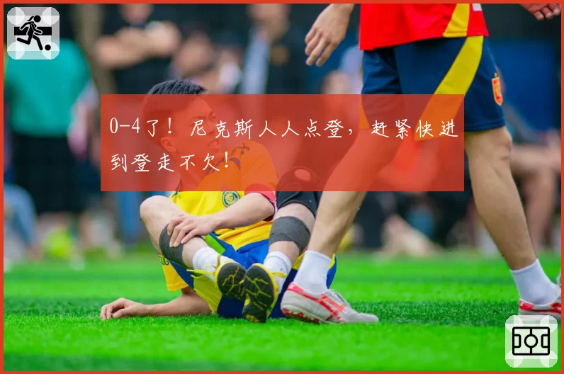 0-4了！尼克斯人人点登，赶紧快进到登走不欠！