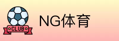 NG体育 Logo